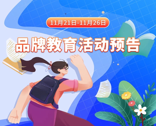 www操淫浪骚妇11月21日-11月26日品牌教育活动预告